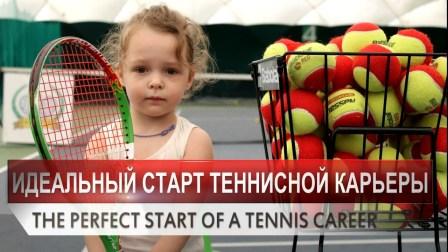 Новое видео Детский теннис. Идеальный старт теннисной карьеры. Kids TennisThe perfect start for a tennis career.